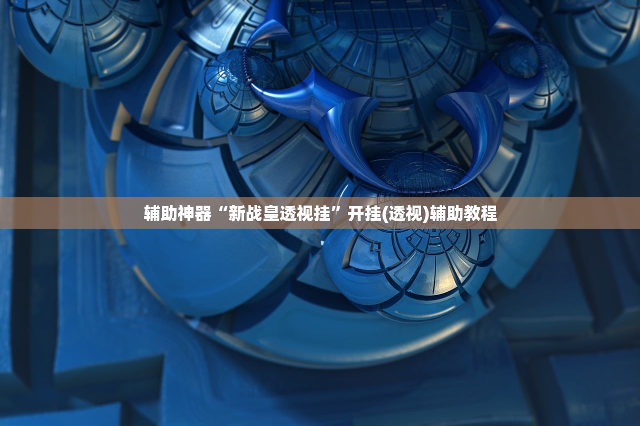 使用分享!川蜀麻将到底有没有挂”开挂(透视)最新辅助详细