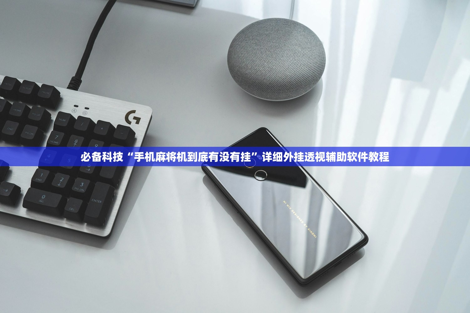 辅助神器“手机微乐双扣开挂辅助器通用版”科技辅助神器手机版