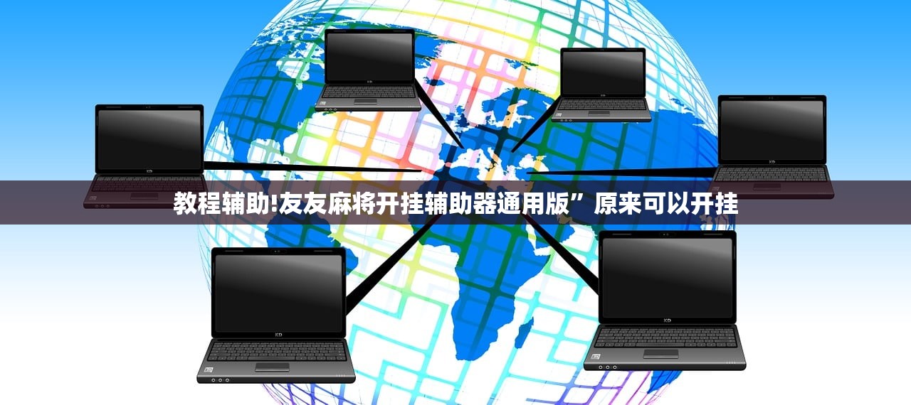 辅助神器“手机微乐双扣开挂辅助器通用版”科技辅助神器手机版