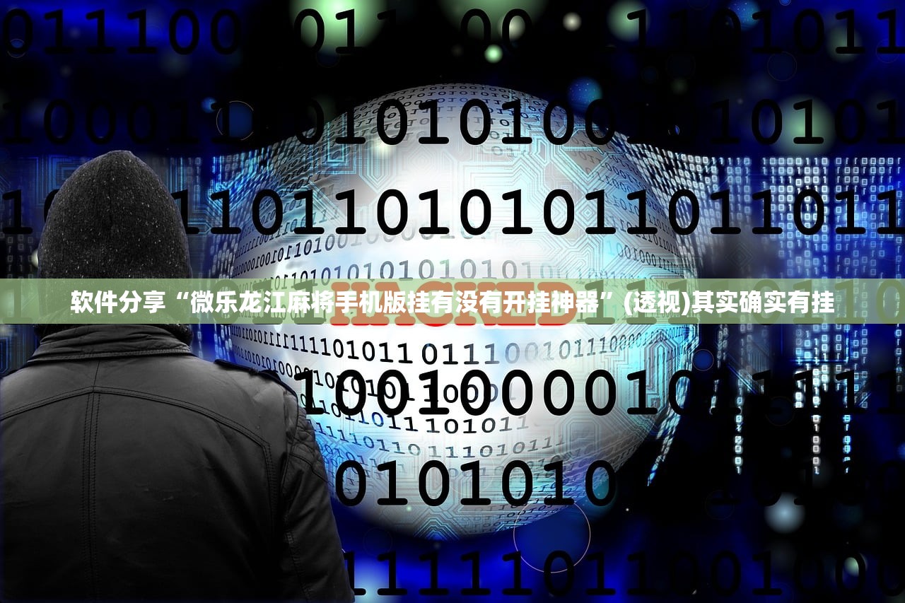 教程分享“微乐天津麻将开挂辅助器通用版”详细开挂教程