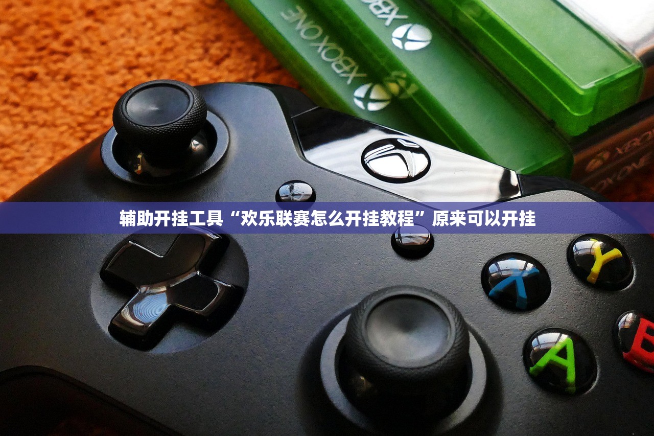 辅助开挂工具“欢乐联赛怎么开挂教程”原来可以开挂