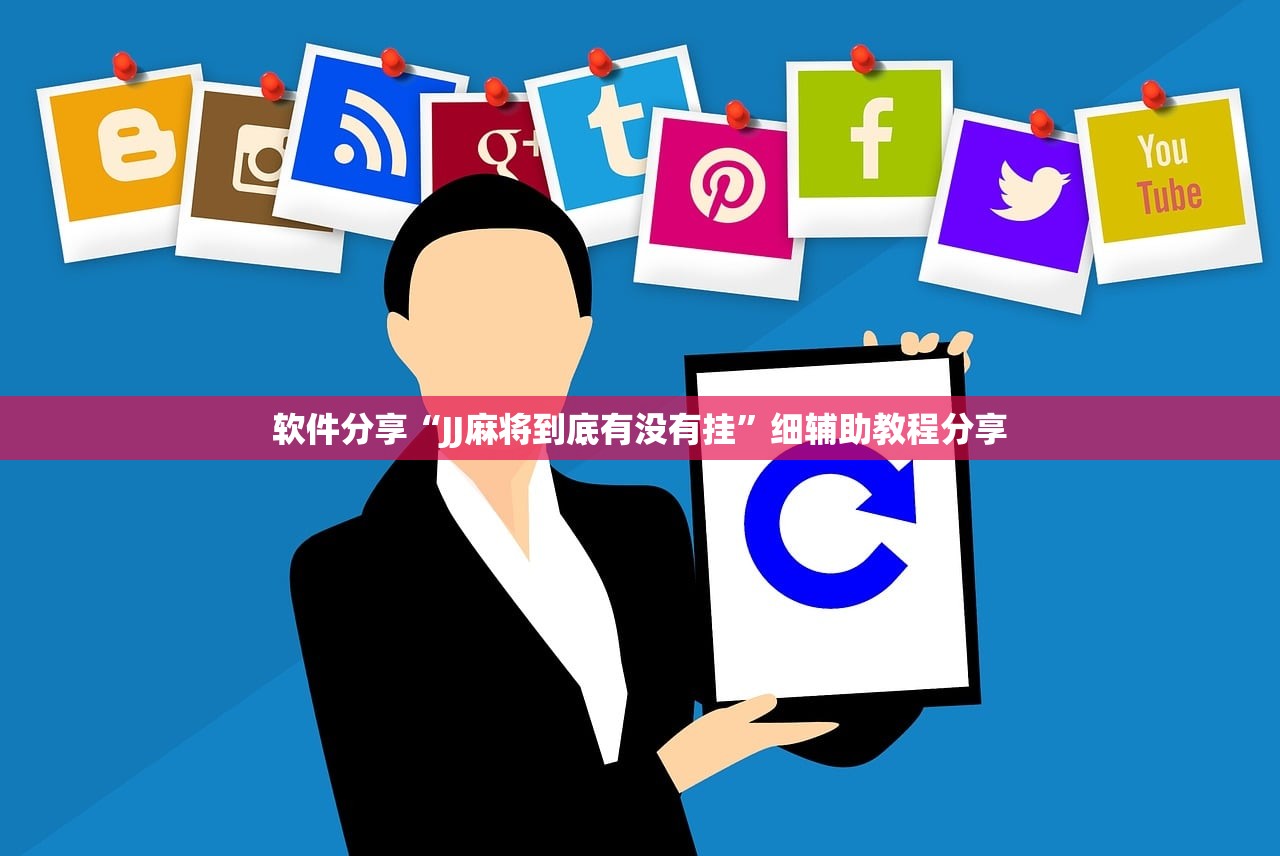 玩家必读“打哈儿麻将可以开挂吗”详细外挂透视辅助软件教程