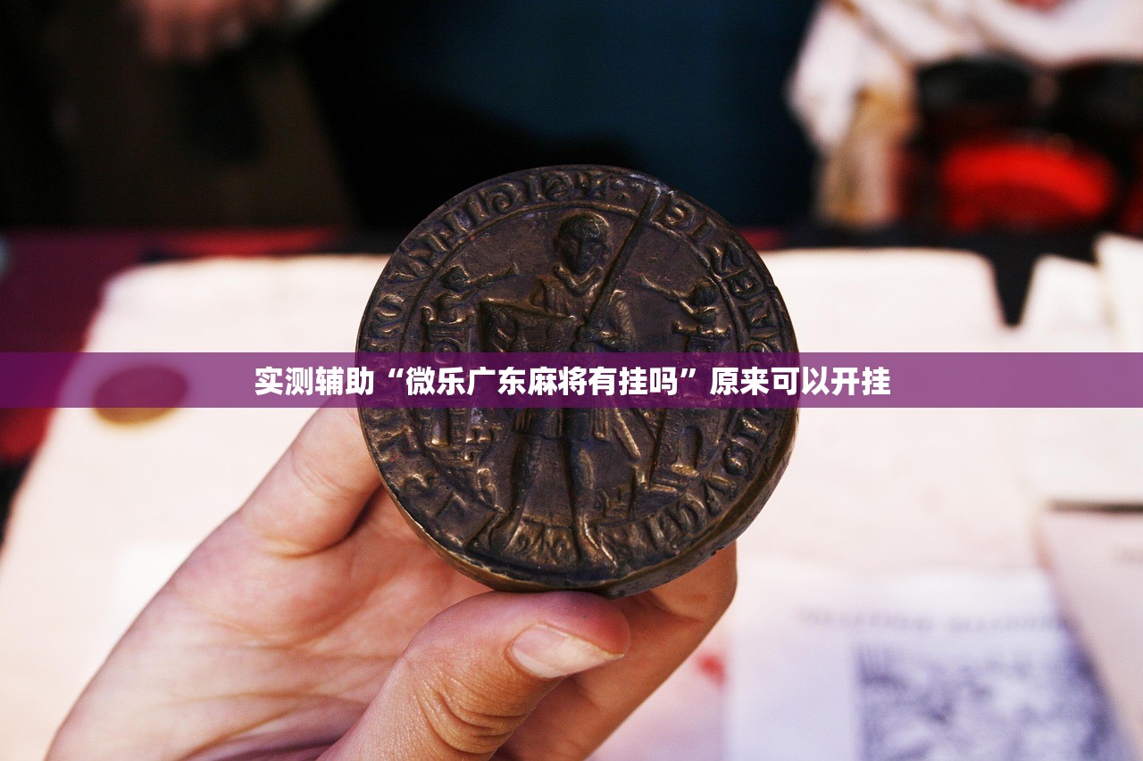 教程辅助!“手机微乐麻将开挂神器下载安装(透视)”开挂辅助脚本+详细开挂安装教程