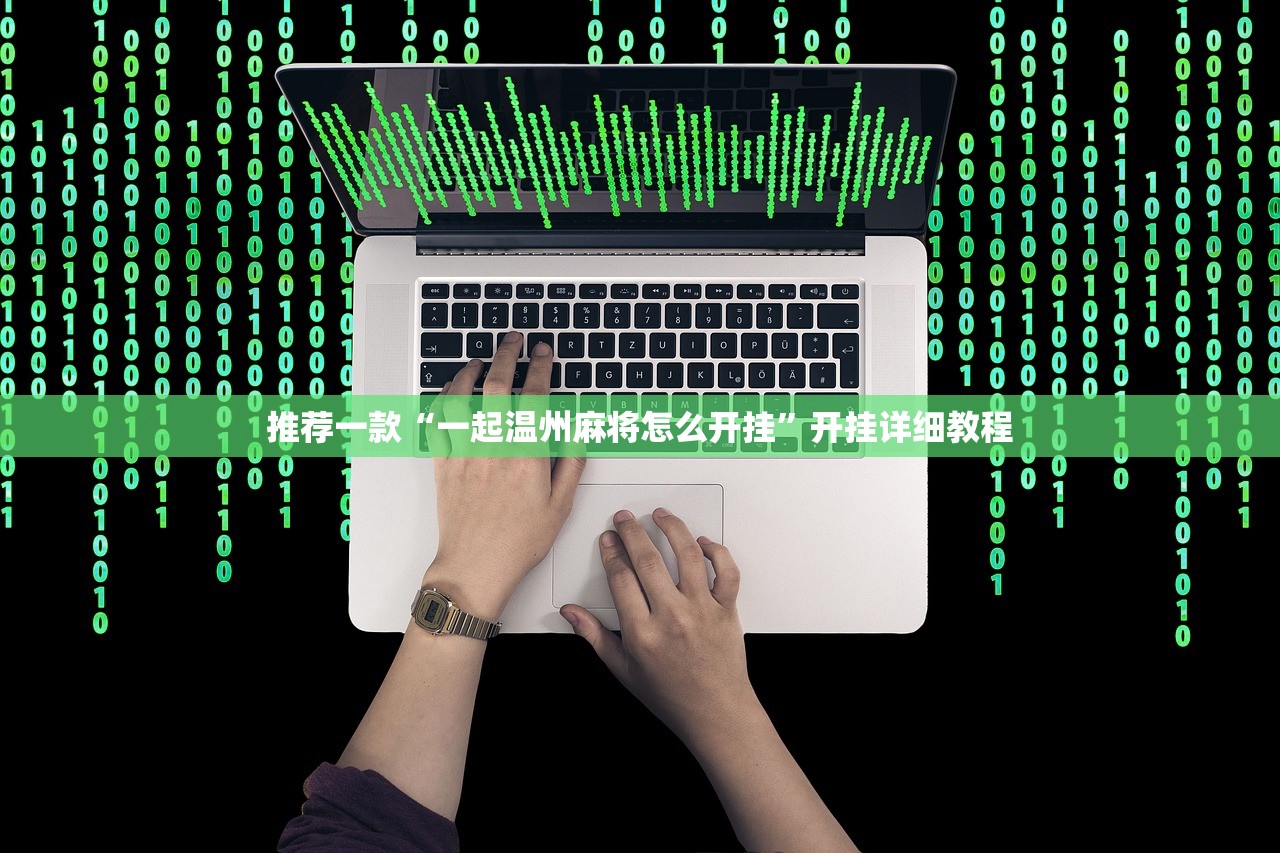 教程辅助!“微乐海南麻将真的有没有开挂神器”(透视)其实确实有挂