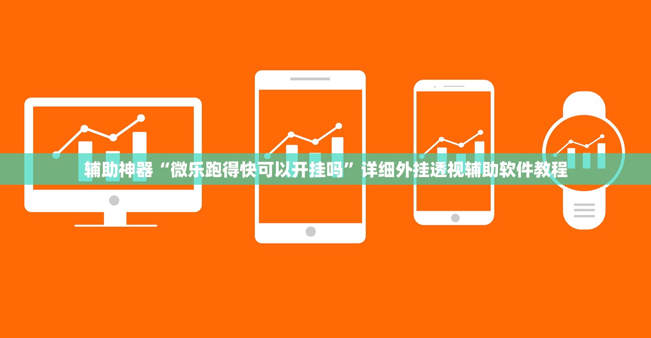 辅助神器“微乐跑得快可以开挂吗”详细外挂透视辅助软件教程