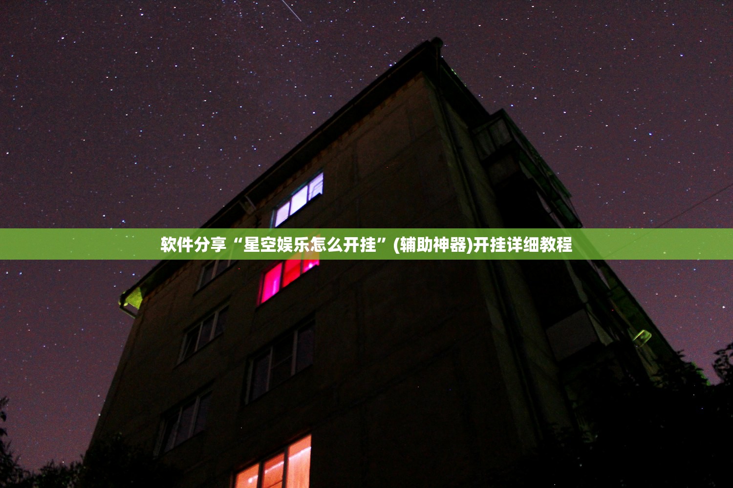 玩家辅助神器：新奇玩乐修改器”详细分享装挂步骤