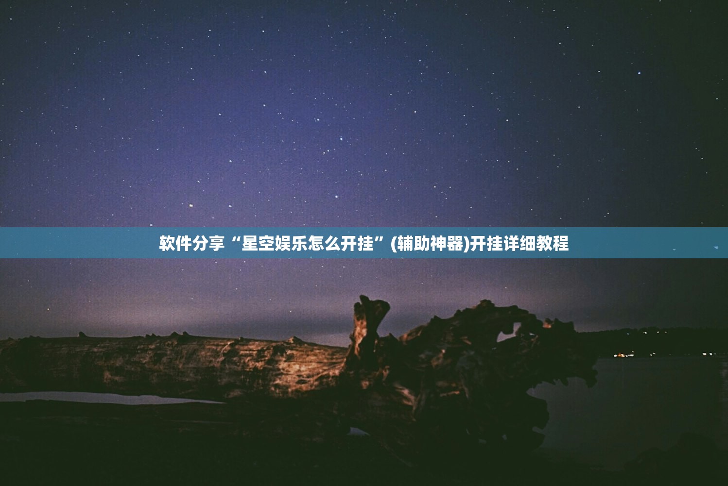 软件分享“星空娱乐怎么开挂”(辅助神器)开挂详细教程