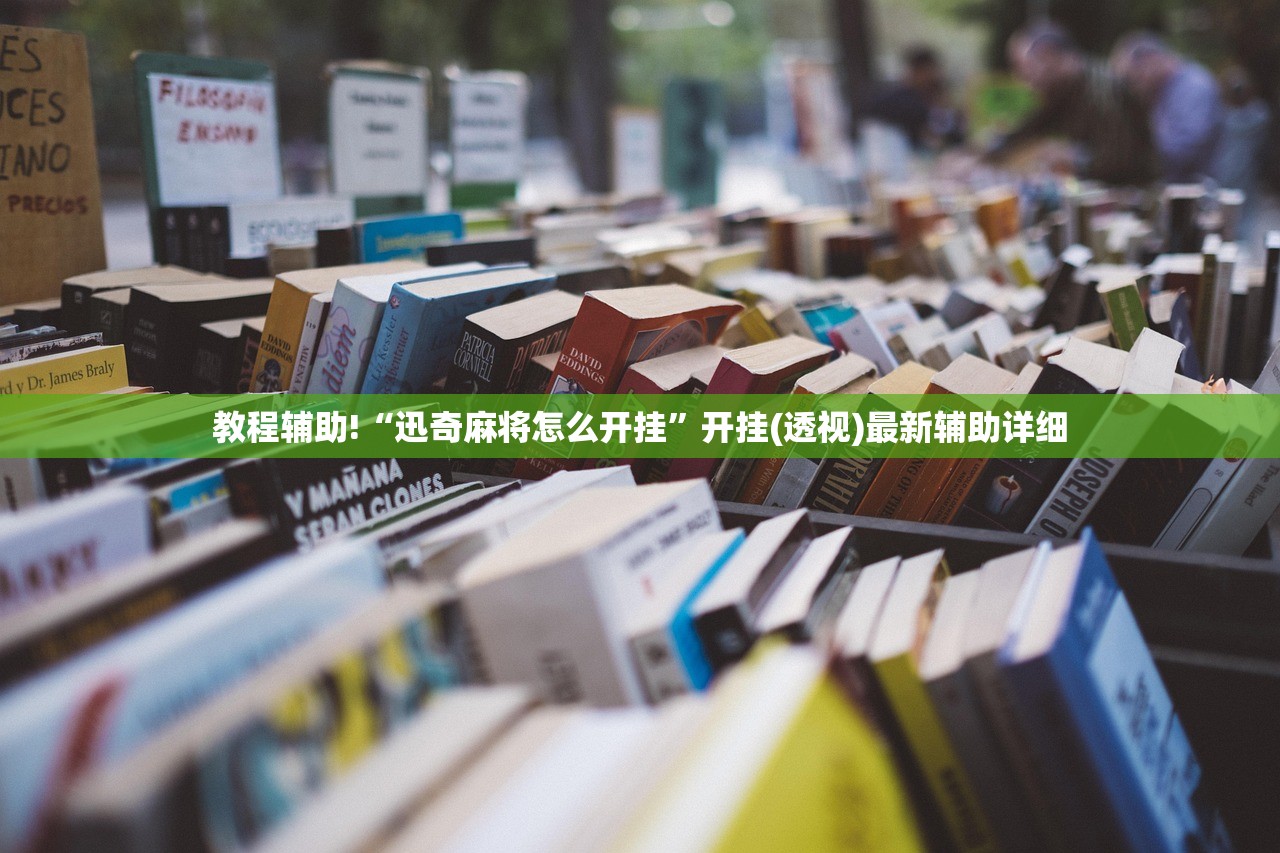 必备科技“掌乐宝炸金花带挂”科技辅助神器手机版