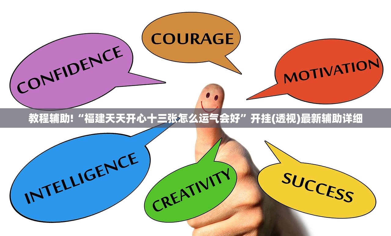 教程辅助!“福建天天开心十三张怎么运气会好”开挂(透视)最新辅助详细