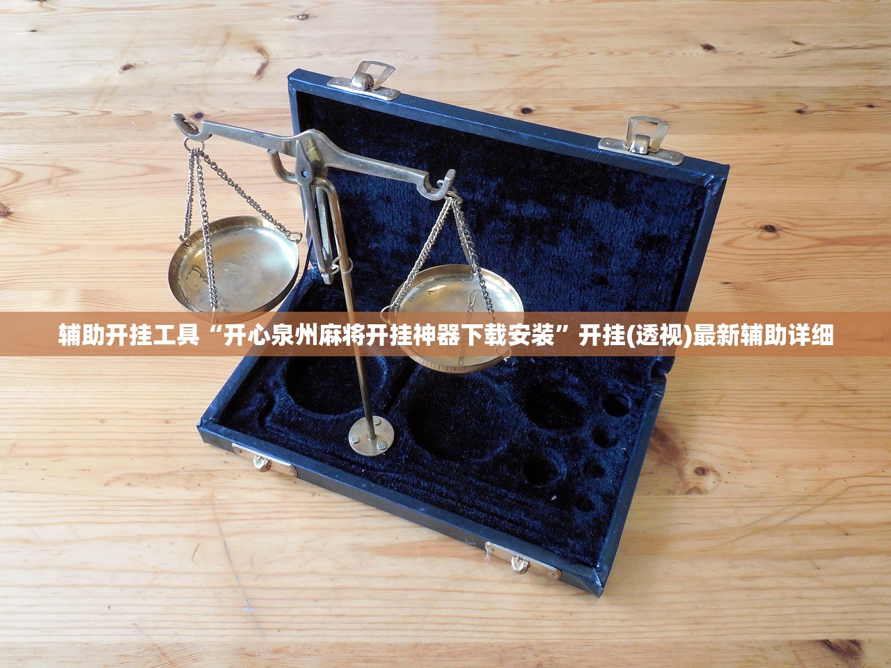 辅助开挂工具“开心泉州麻将开挂神器下载安装”开挂(透视)最新辅助详细