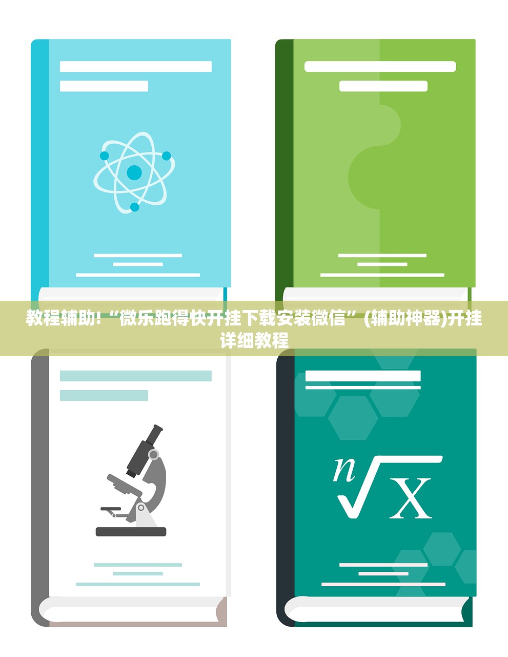 教程辅助!“微乐跑得快开挂下载安装微信”(辅助神器)开挂详细教程