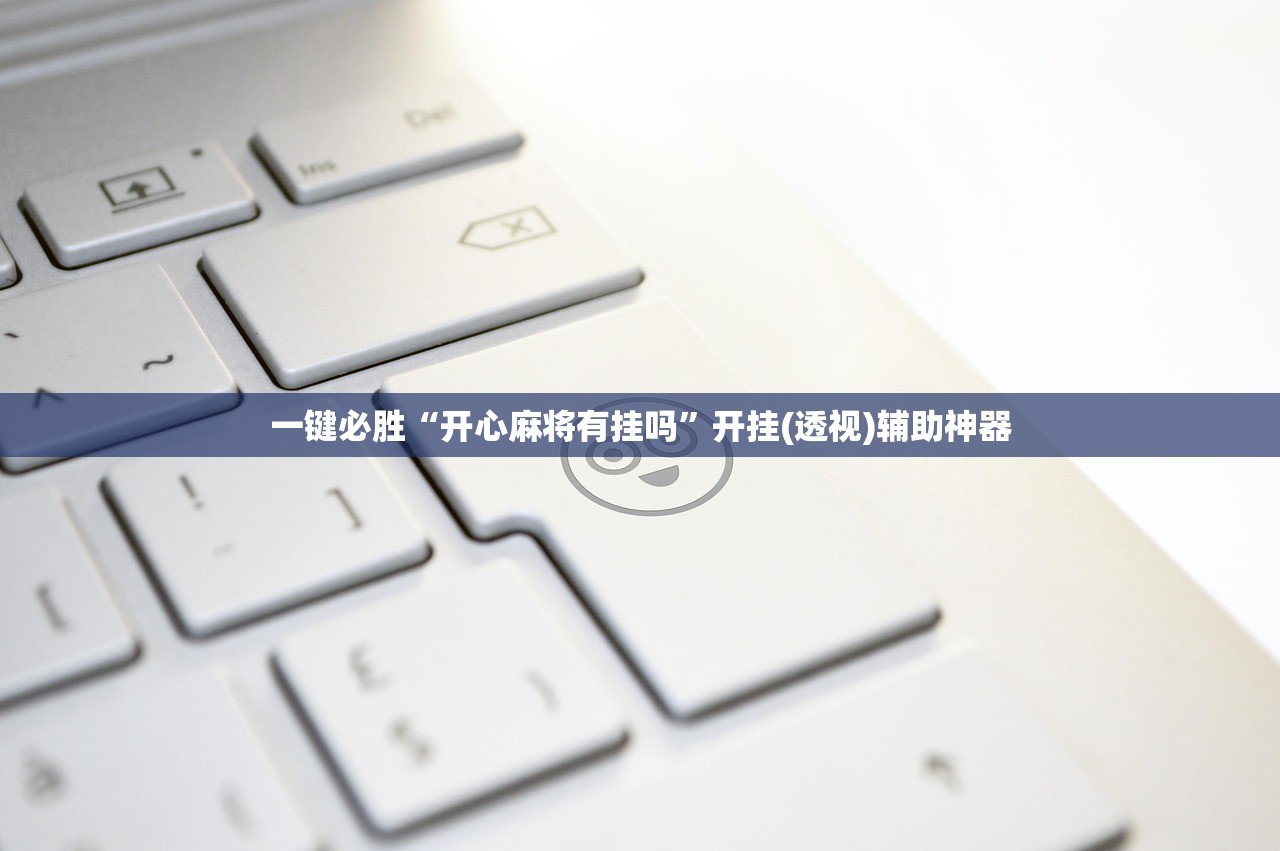 玩家必读“微乐甘肃麻将可以开挂吗”科技辅助神器手机版