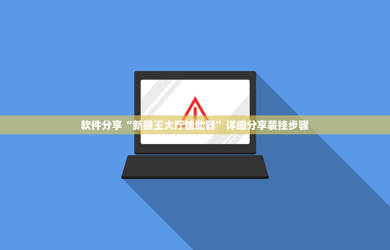 软件分享“新猴王大厅辅助器”详细分享装挂步骤