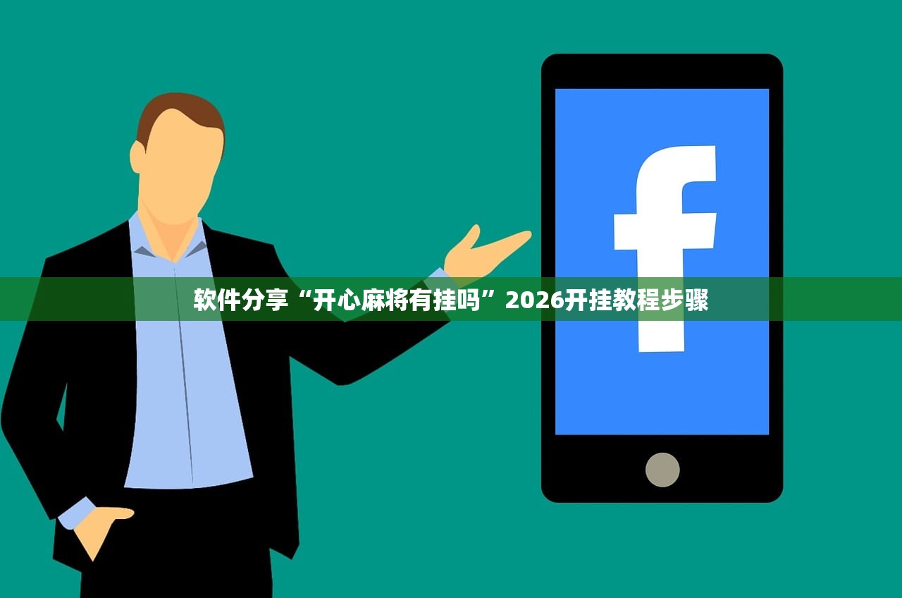 教程更新!：微信里打麻将万能开挂神器”开挂(透视)辅助神器