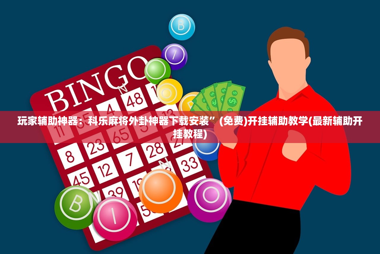 教程更新!：开心联盟有挂吗”原来可以开挂