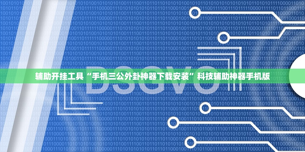 教程辅助!微信十三张万能开挂神器”开挂详细教程
