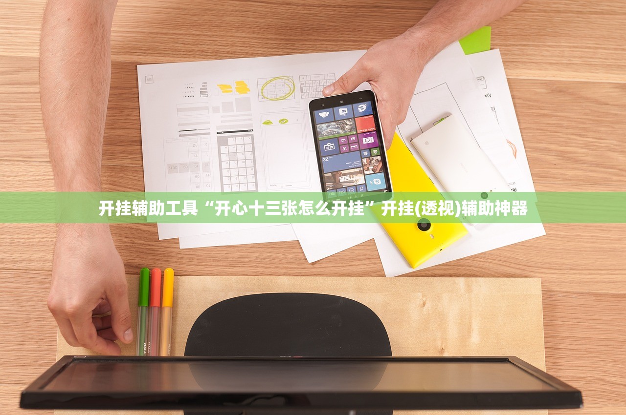 开挂辅助工具“开心十三张怎么开挂”开挂(透视)辅助神器