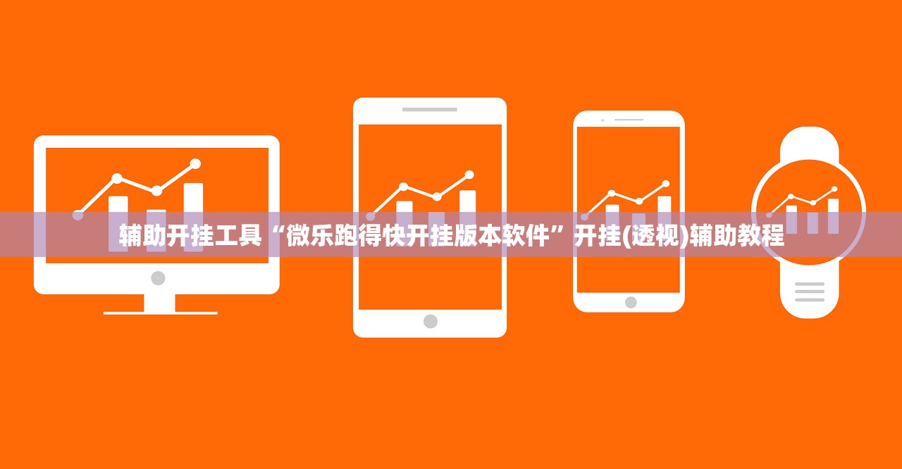 万能开挂辅助“微信小程序微乐麻将万能开挂神器”其实确实有挂