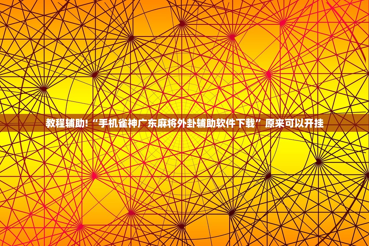 一键必胜“微信小程序麻将可以开挂吗”(透视挂)辅助下载教程