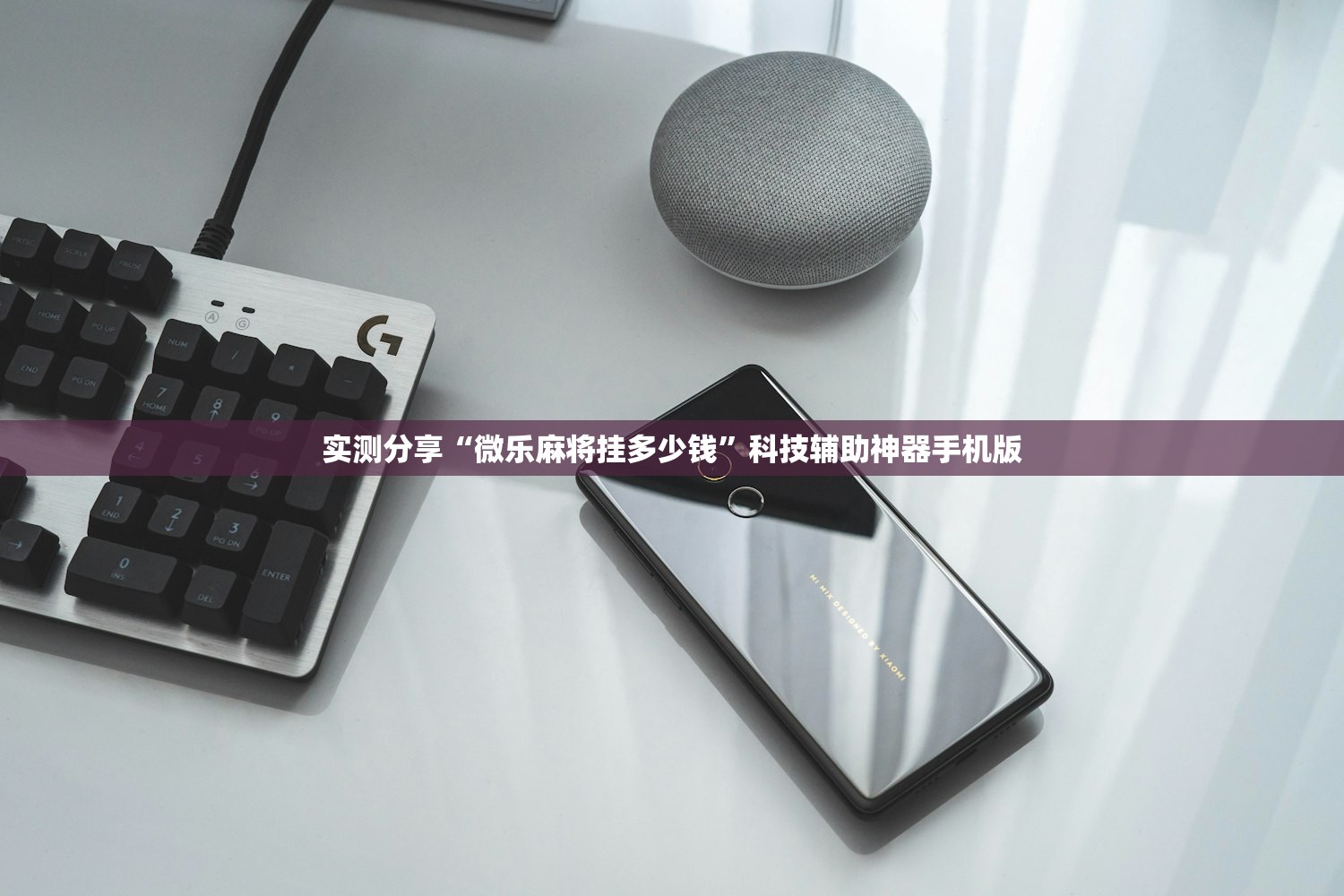实测分享“微乐麻将挂多少钱”科技辅助神器手机版