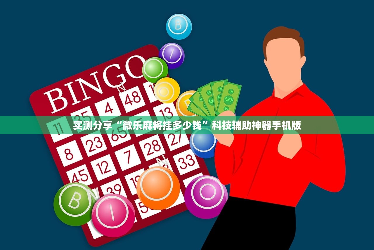 实测分享“微乐麻将挂多少钱”科技辅助神器手机版