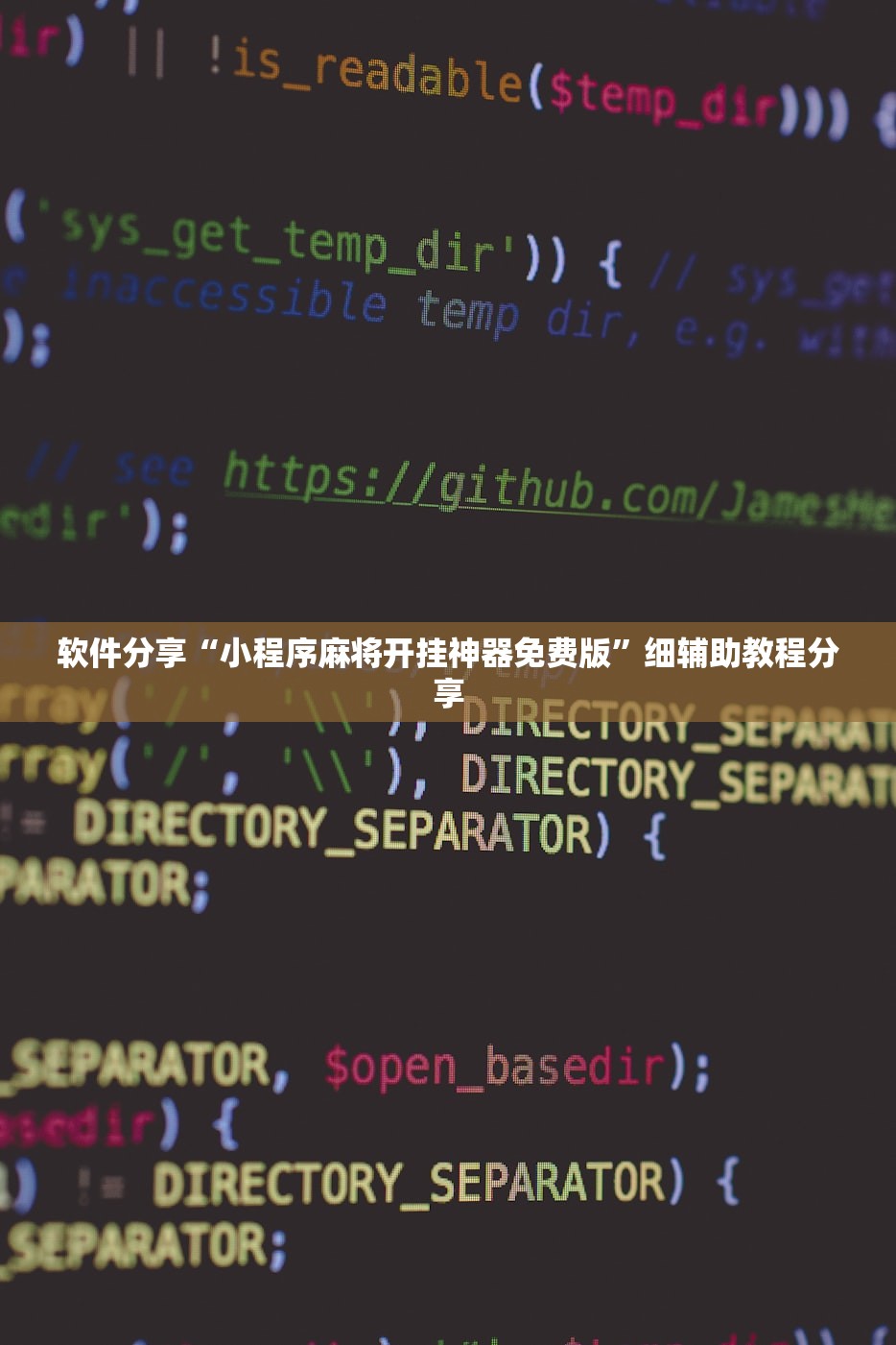 软件分享“小程序麻将开挂神器免费版”细辅助教程分享