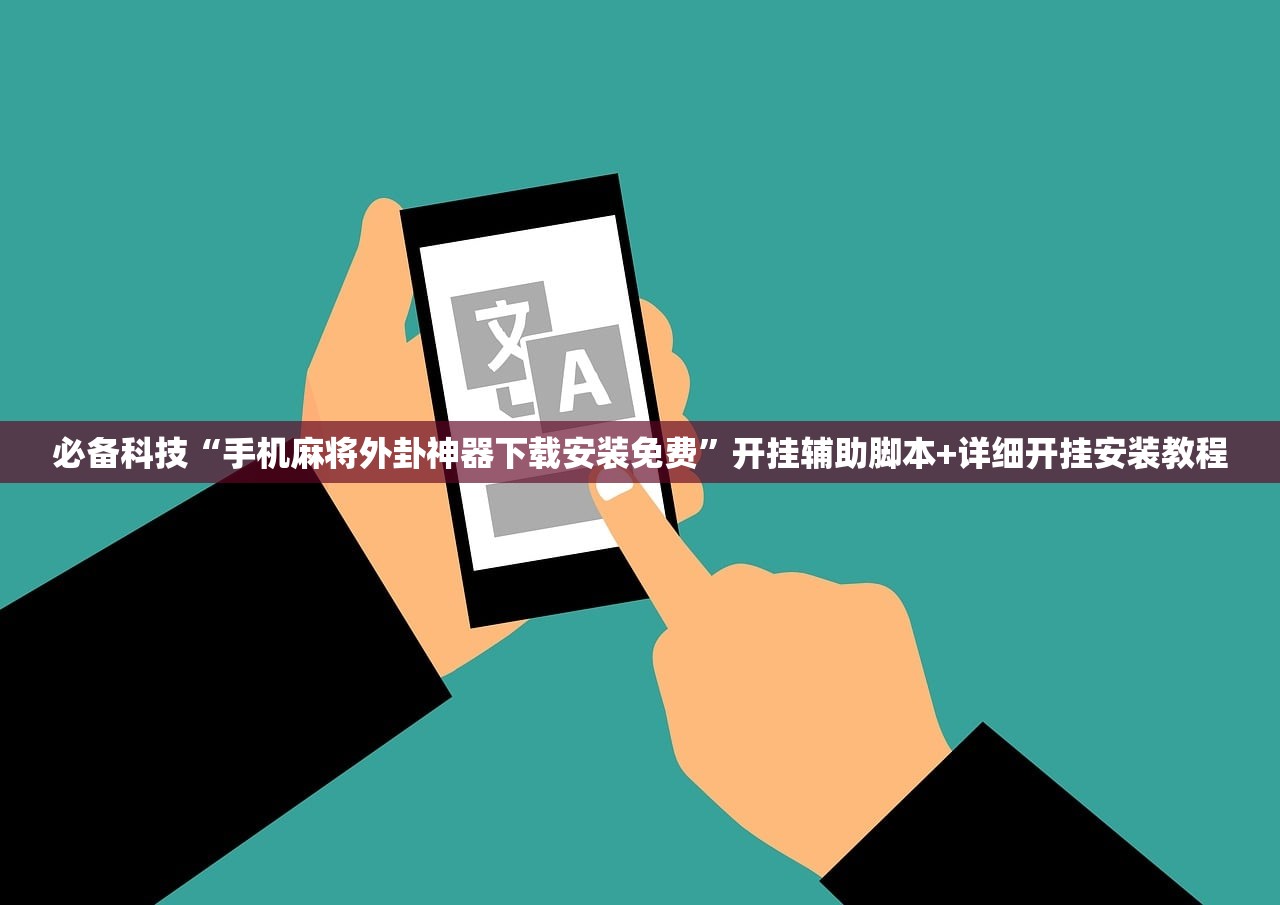辅助神器“桃乐互娱麻将有做弊软件么”(辅助神器)开挂详细教程