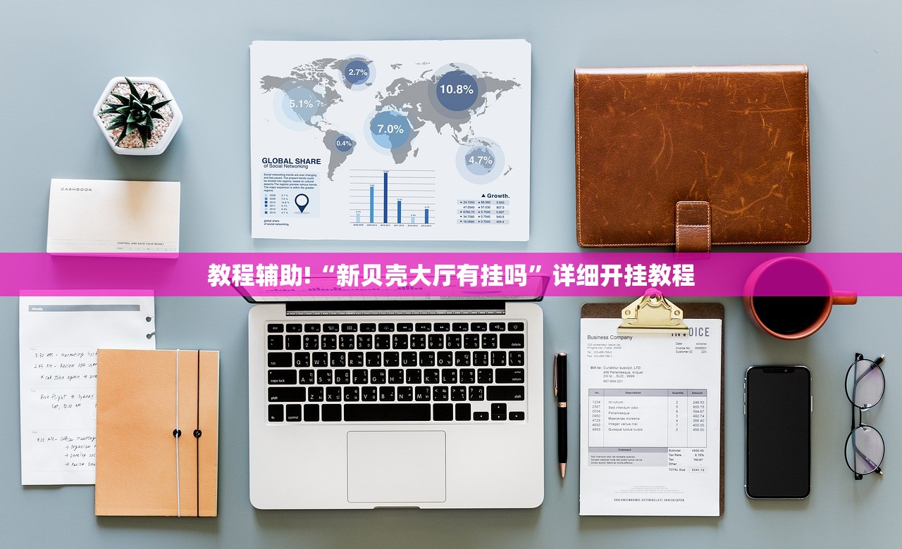 教程辅助!“新贝壳大厅有挂吗	”详细开挂教程
