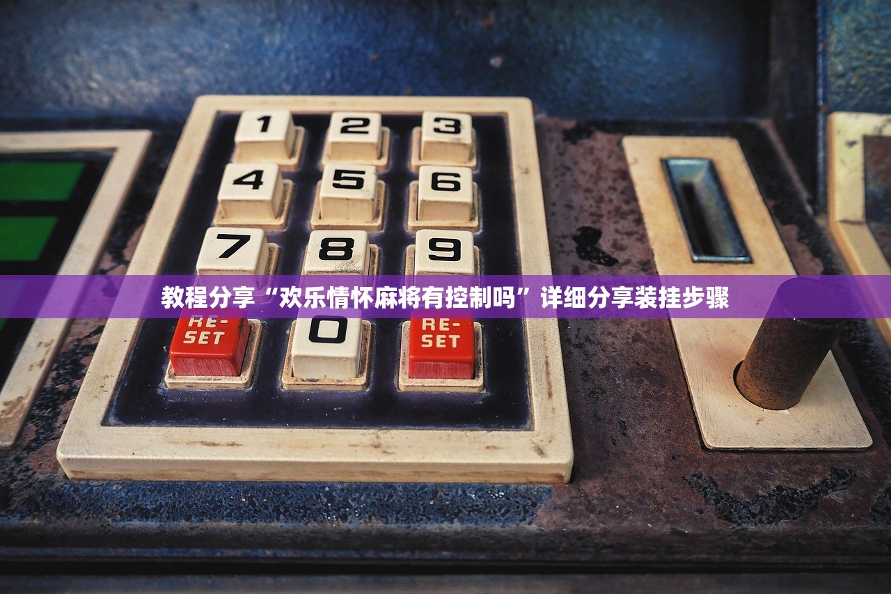 辅助开挂工具“微信小程序微乐麻将有挂吗”详细分享装挂步骤
