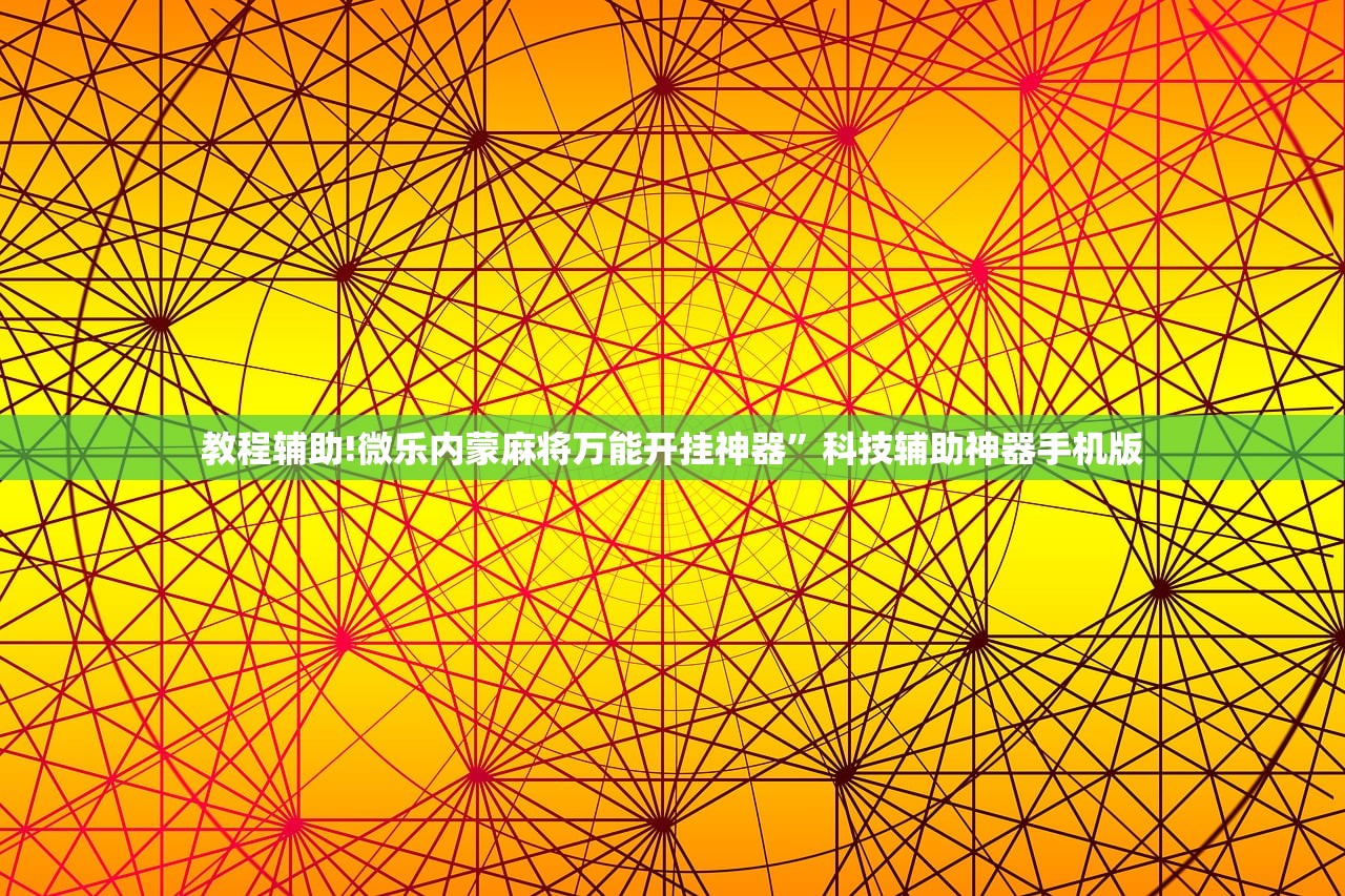 开挂技巧“微乐广西麻将外卦辅助软件下载”(透视)其实确实有挂