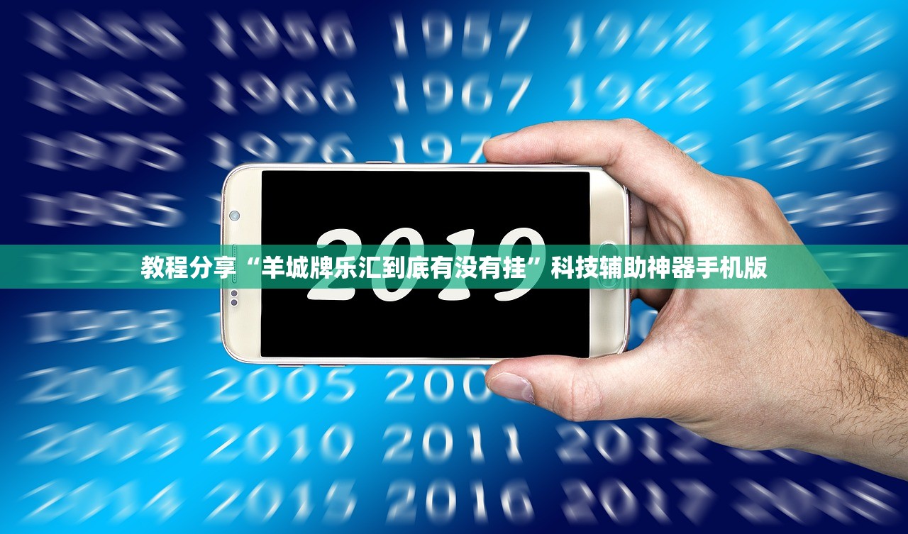 教程分享“羊城牌乐汇到底有没有挂”科技辅助神器手机版