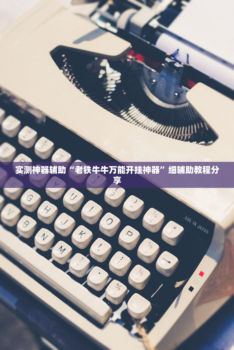 助赢神器“微乐湖北麻将开挂免费下载安装”(辅助神器)开挂详细教程