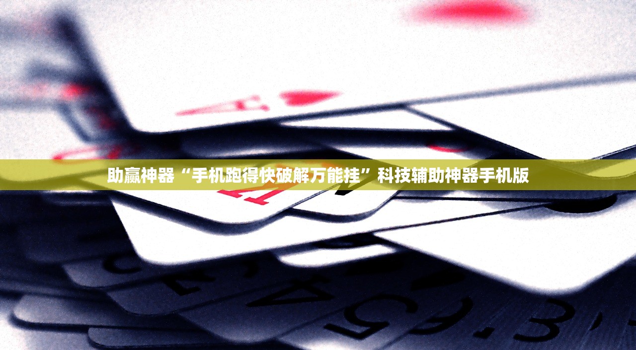 助赢神器“手机跑得快破解万能挂	”科技辅助神器手机版