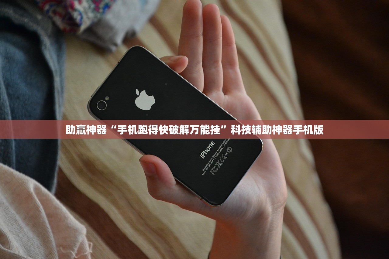 助赢神器“手机跑得快破解万能挂”科技辅助神器手机版