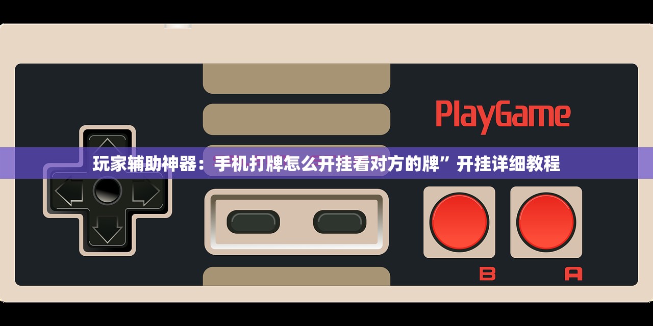 分享实测辅助“七千在线十三道开挂”(辅助神器)开挂详细教程