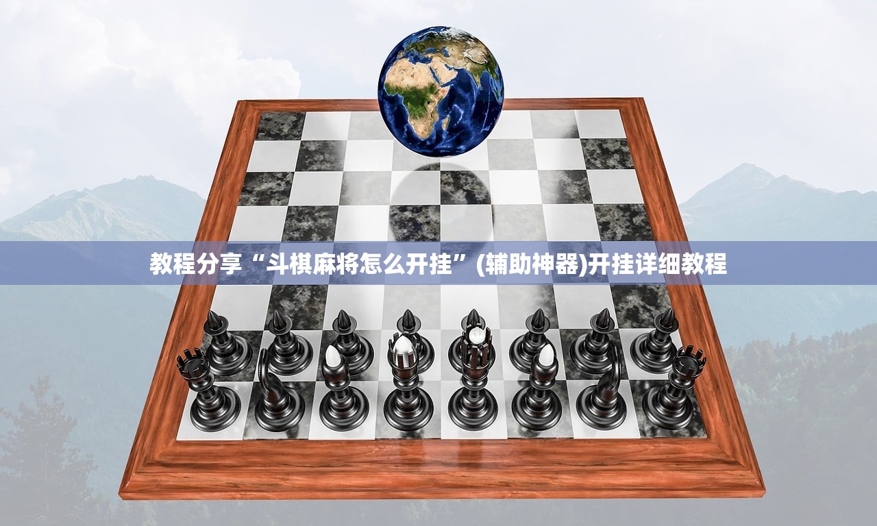 教程分享“斗棋麻将怎么开挂”(辅助神器)开挂详细教程