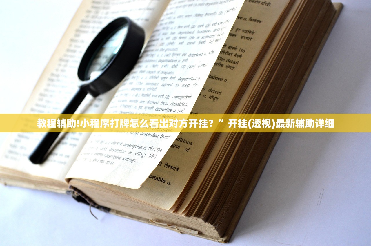 教程辅助!小程序打牌怎么看出对方开挂？”开挂(透视)最新辅助详细