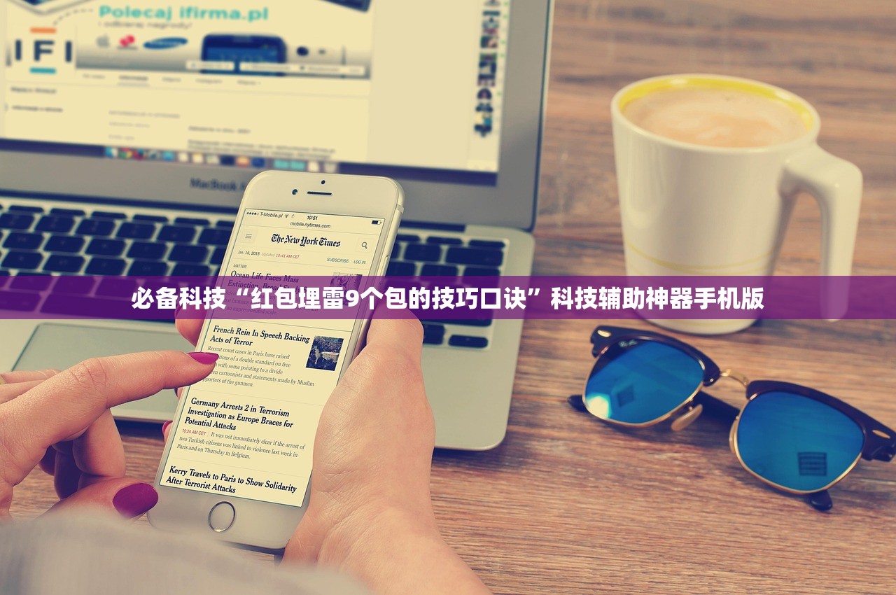 必备科技“红包埋雷9个包的技巧口诀”科技辅助神器手机版