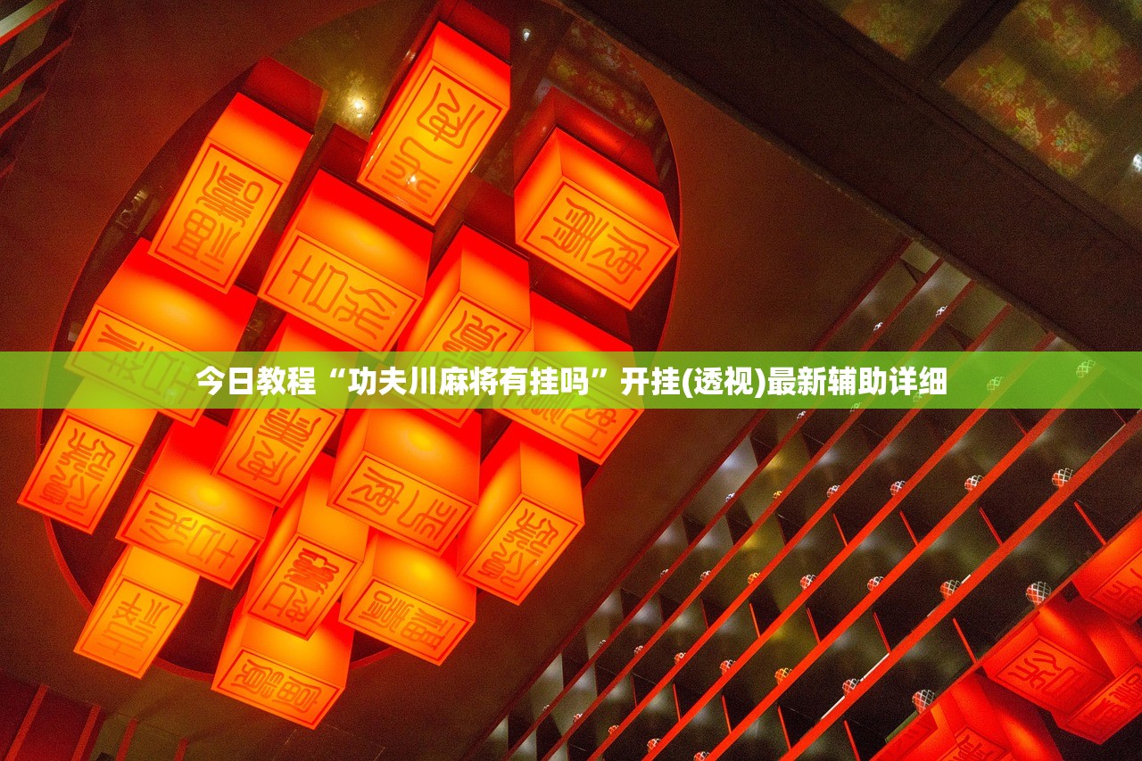 实测辅助“手机微乐家乡麻将万能开挂神器”详细外挂透视辅助软件教程