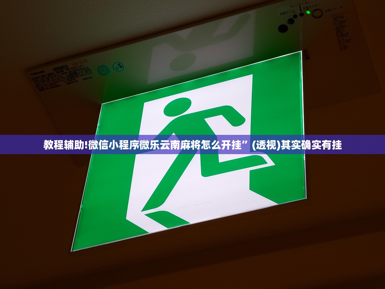 实测辅助“手机微乐家乡麻将万能开挂神器”详细外挂透视辅助软件教程