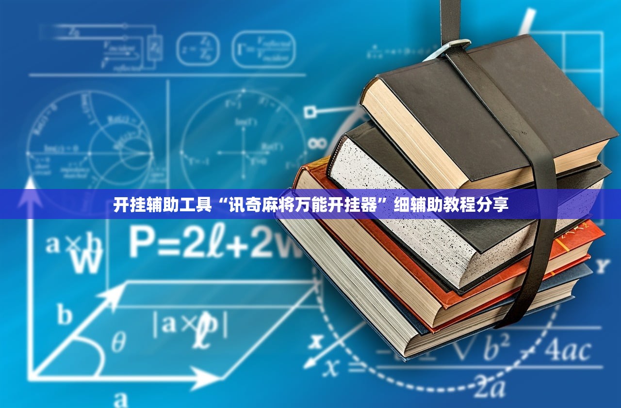 开挂辅助工具“讯奇麻将万能开挂器	”细辅助教程分享