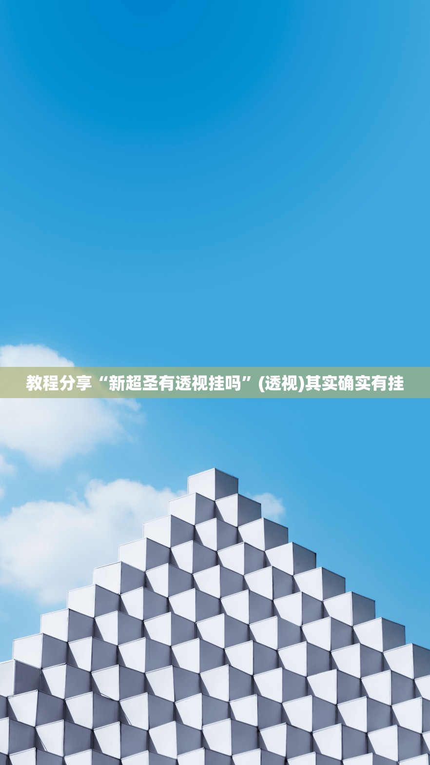 教程分享“新超圣有透视挂吗	”(透视)其实确实有挂