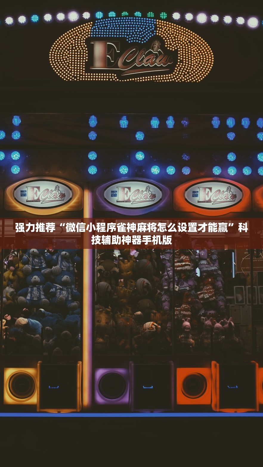 强力推荐“微信小程序雀神麻将怎么设置才能赢	”科技辅助神器手机版