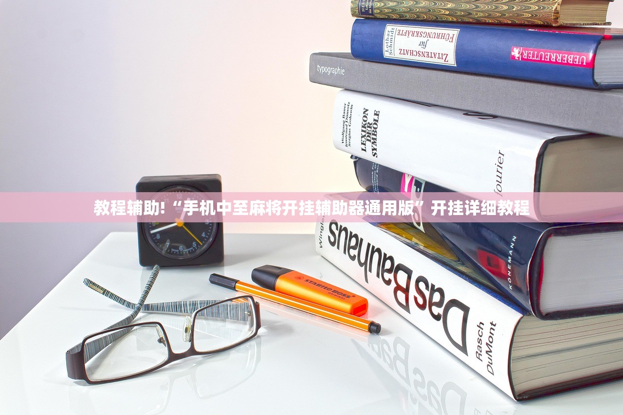教程辅助!“手机中至麻将开挂辅助器通用版”开挂详细教程