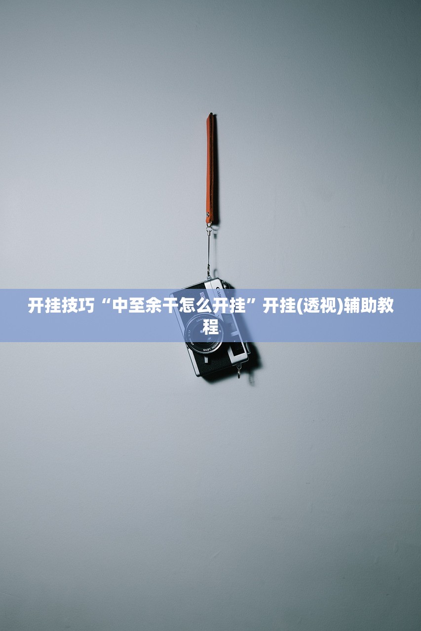教程分享“手机微乐家乡麻将万能开挂神器”开挂(透视)辅助神器