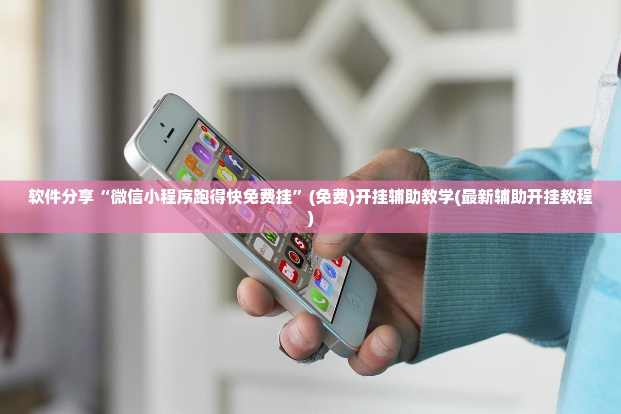 软件分享“微信小程序跑得快免费挂”(免费)开挂辅助教学(最新辅助开挂教程)