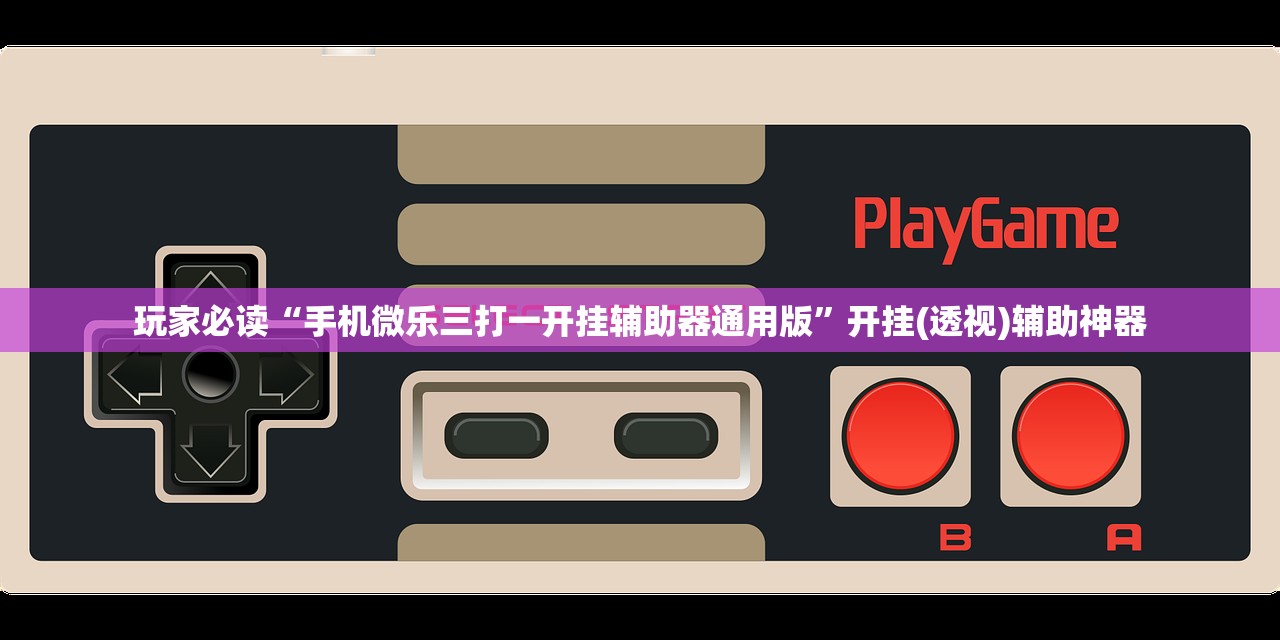 玩家必读“手机微乐三打一开挂辅助器通用版	”开挂(透视)辅助神器