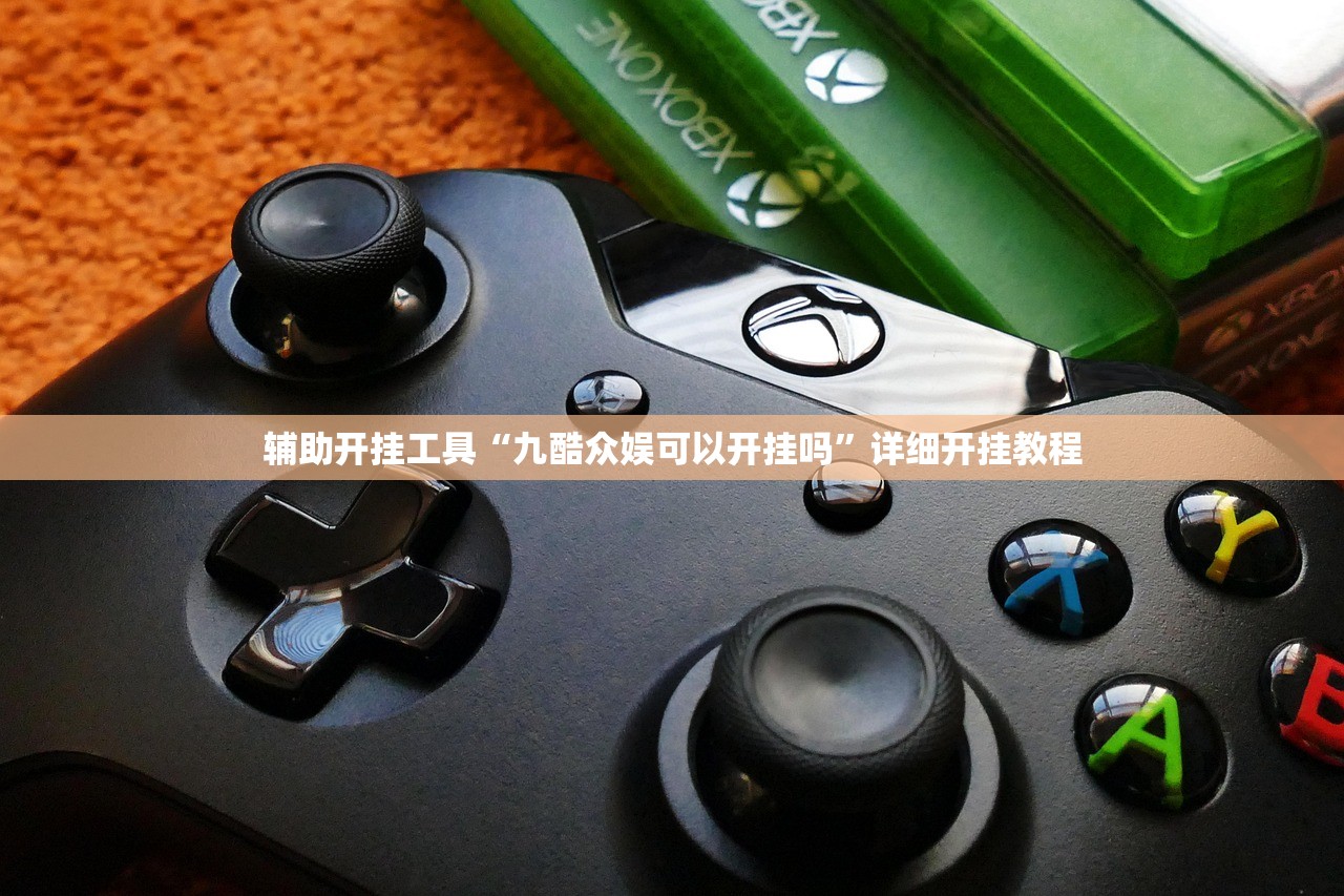 辅助开挂工具“九酷众娱可以开挂吗	”详细开挂教程