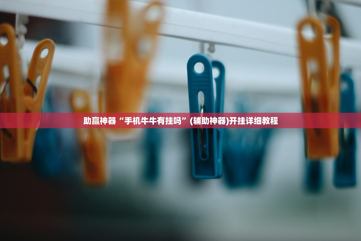 实测神器辅助“微乐麻将挂神器2025”详细开挂教程