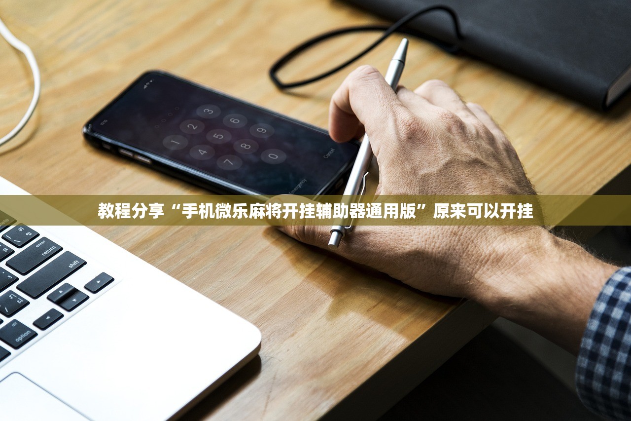 教程辅助!“微乐锄大地小程序必赢神器免费安装”详细外挂透视辅助软件教程